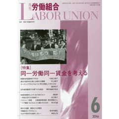 月刊労働組合　ＮＯ．６２４（２０１６年６月号）　特集∥同一労働同一賃金を考える
