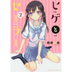 ヒゲとセーラー　　　２