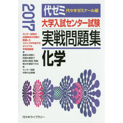 大学入試センター試験実戦問題集化学　２０１７