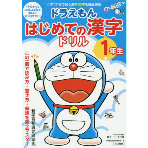 ドラえもんはじめての漢字ドリル １年生 通販｜セブンネットショッピング