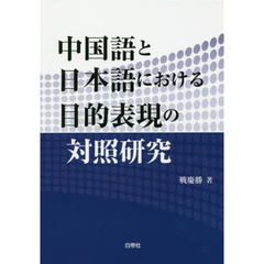 中国語と日本語における目的表現の対照研究