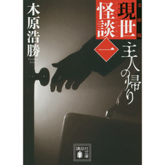 現世怪談　文庫版　１　主人の帰り