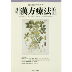 月刊漢方療法　漢方臨床のための　第２０巻第３号（２０１６－６）
