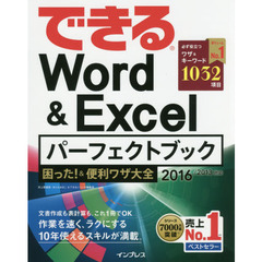 できる Word&Excel パーフェクトブック 困った! &便利ワザ大全 2016/2013 対応
