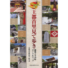 王都首里見て歩き　御城と全１９町ガイド＆マップ