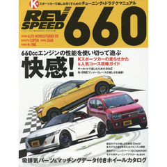 ＲＥＶＳＰＥＥＤ　６６０　Ｋスポーツカーで楽しみ尽くすためのチューニング＆ドラテクマニュアル