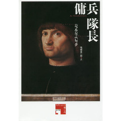 傭兵隊長