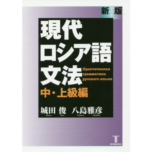 現代ロシア語文法 中・上級編 新版 通販｜セブンネットショッピング