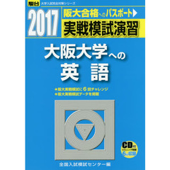 実戦模試演習大阪大学への英語