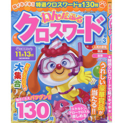 わんだふるクロスワード　Ｖｏｌ．３