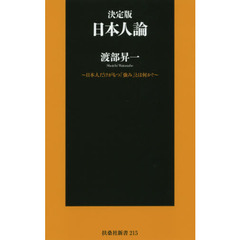 決定版　日本人論　日本人だけがもつ「強み」とは何か？