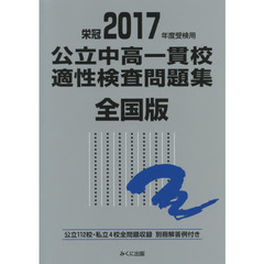 公立中高一貫校適性検査問題集　全国版　２０１７年度受検用