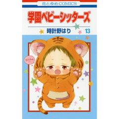 学園ベビーシッターズ　１３