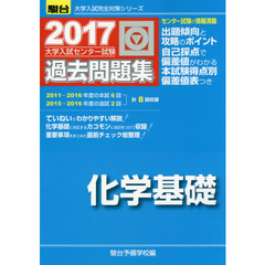 大学入試センター試験過去問題集化学基礎