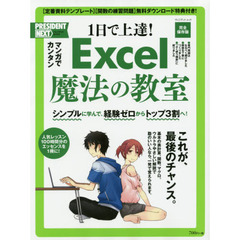 マンガでカンタン 1日で上達! Excel 魔法の教室(プレジデントムック プレジデントネクスト)