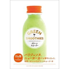 グリーンスムージー　ひとめでわかるデトックスレシピ