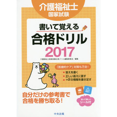 介護福祉士国家試験書いて覚える！合格ドリル　２０１７