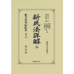 日本立法資料全集　別巻１１２６　復刻版　新民法詳解