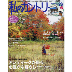 私のカントリー　ナチュラルな暮らしを楽しむ　ＮＯ．９８　アンティークが綴る心豊かな暮らし／ターシャから季節の贈り物