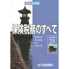 保険税務のすべて　実務者必携　平成２８年度版