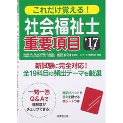 これだけ覚える！社会福祉士重要項目　’１７年版