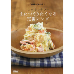 砂糖が決め手! コウ ケンテツの またつくりたくなる定番レシピ (生活実用シリーズ)