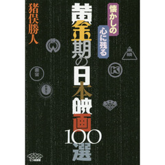 懐かしの心に残る黄金期の日本映画１００選