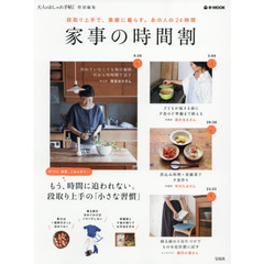 大人のおしゃれ手帖特別編集 家事の時間割 (e-MOOK)