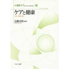 講座ケア　新たな人間－社会像に向けて　４　ケアと健康　社会・地域・病い