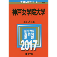 神戸女学院大学（セブンネット限定特典付き）