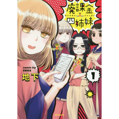廃課金四姉妹　１