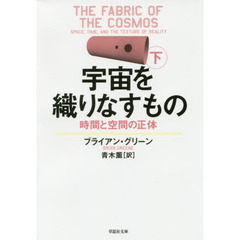 宇宙を織りなすもの　時間と空間の正体　下巻