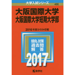 大阪国際大学・大阪国際大学短期大学部（セブンネット限定特典付き）