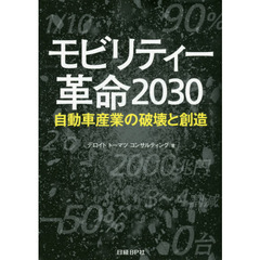 モビリティー革命2030 自動車産業の破壊と創造