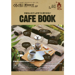 ぐるぐるマップＥａｓｔ　静岡東部版　ｖｏｌ．３７　行きたいカフェがすぐに見つかる！ＣＡＦＥ　ＢＯＯＫ