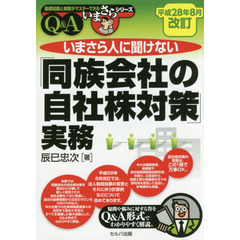 いまさら人に聞けない「同族会社の自社株対策」実務　Ｑ＆Ａ　平成２８年８月改訂