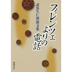 フィレンツェよりの電話　武馬久仁裕散文集