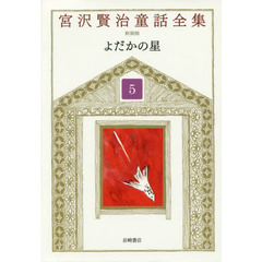 宮沢賢治童話全集　５　よだかの星