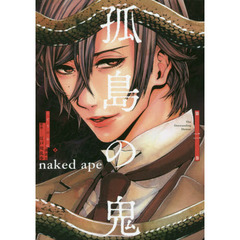 孤島の鬼　Ｔｈｅ　Ｏｕｔｓｔａｎｄｉｎｇ　Ｄｅｍｏｎ　第２巻