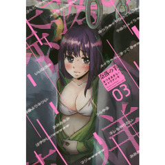 奈落の羊　０３