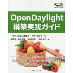 ＯｐｅｎＤａｙｌｉｇｈｔ構築実践ガイド　オープンソースＳＤＮ〈Ｓｏｆｔｗａｒｅ　Ｄｅｆｉｎｅｄ　Ｎｅｔｗｏｒｋ〉ＯｐｅｎＤａｙｌｉｇｈｔ　＆　ＯｐｅｎＳｔａｃｋで実現する？
