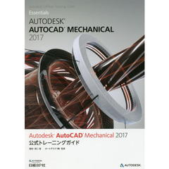Ａｕｔｏｄｅｓｋ　ＡｕｔｏＣＡＤ　Ｍｅｃｈａｎｉｃａｌ　２０１７公式トレーニングガイド