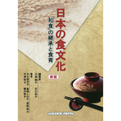 日本の食文化　「和食」の継承と食育　新版