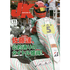 ジャパンカート　２０１６年１１月号