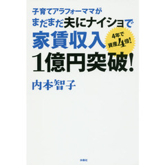 子育てアラフォーママがまだまだ夫にナイショで家賃収入１億円突破！　４年で資産４倍！