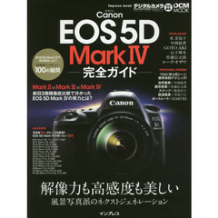 Ｃａｎｏｎ　ＥＯＳ　５Ｄ　Ｍａｒｋ４完全ガイド　解像力も高感度も美しい　風景写真派のネクストジェネレーション