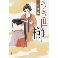 うき世櫛