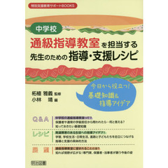中学校通級指導教室を担当する先生のための指導・支援レシピ　今日から役立つ！基礎知識＆指導アイデア