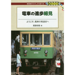 電車の進歩細見　ようこそ。電車の発達史へ