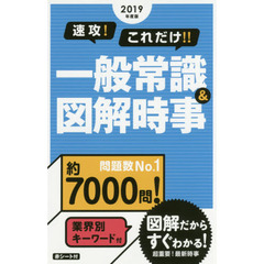 速攻！これだけ！！一般常識＆図解時事　２０１９年度版